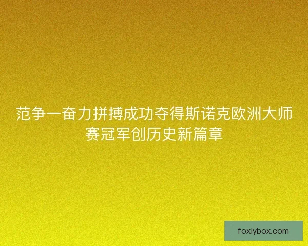 范争一奋力拼搏成功夺得斯诺克欧洲大师赛冠军创历史新篇章