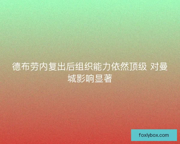 德布劳内复出后组织能力依然顶级 对曼城影响显著